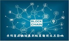 币码翁区块链最新政策解析及其影响
